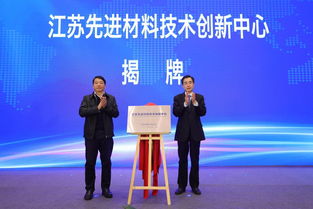 江苏先进材料技术创新中心启动建设