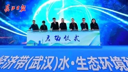 世界水日·中国水周丨2023年长江经济带(武汉)水·生态环境科技博览会开幕
