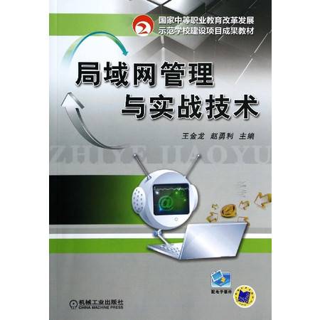 局域网 管理与实战技术 国家中等职业教育改革发展示范学校建设