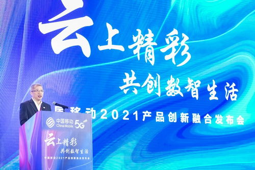 共绘5g数智生活新蓝图 中国移动全球合作伙伴大会产品创新融合发布会举行