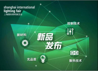 上海国际照明展同期举行工程技术新品发布会