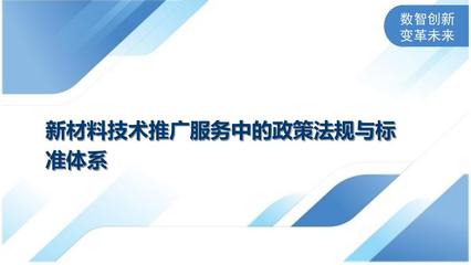 新材料技术推广服务中的政策法规与标准体系