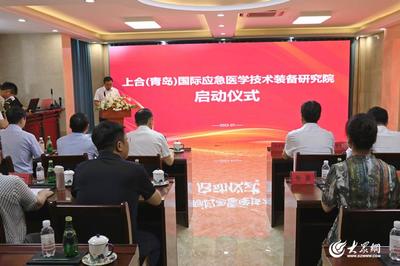 上合(青岛)国际应急医学技术装备研究院正式启动