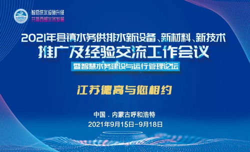 德高助力2021年县镇水务供排水新设备 新材料 新技术推广及经验交流工作会议