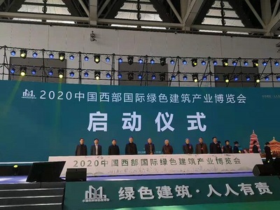 2020中国西部国际绿色建筑产业博览会在西安开幕