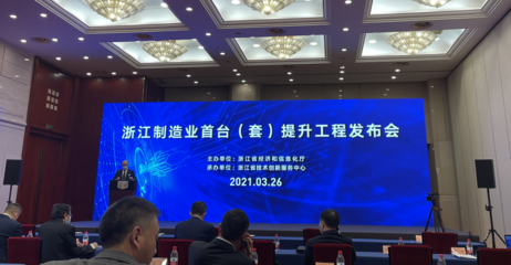 浙江省发布制造业首台(套)新政 最高一次性奖励400万元