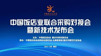 中国饭店业联合采购对接会暨新技术发布会