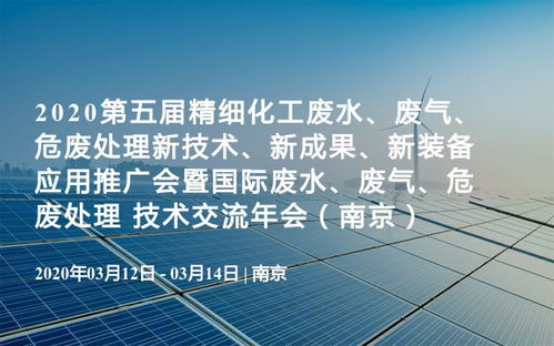 第五届精细化工废水 废气 危废处理新技术 新成果 新装备应用推广会